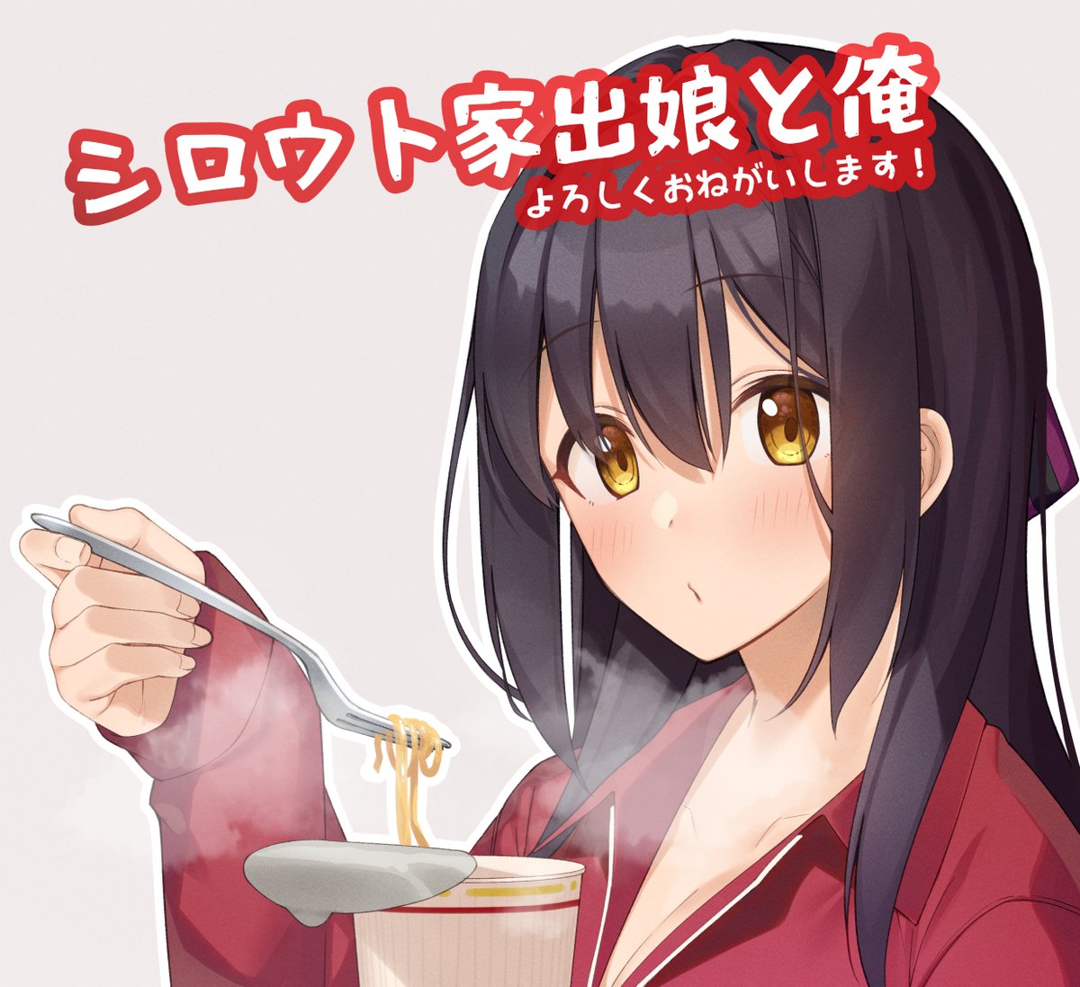 「この度イラストを担当しました 「シロウト家出娘と俺」がリリースされました! こち」ぱるとねるのイラスト