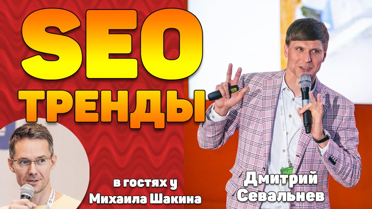 🚡 SEO тренды &amp; итоги 2021: лети, лети лепесток! Через запад на восток...

Какие тренды в SEO важно учитывать в работе? Что интересного было в поисковом продвижении за прошедший год? 

28 декабря в 14 по Москве пройдет вебинар Дмитрия Севальнева.

youtube.com/watch?v=_XoG-M…