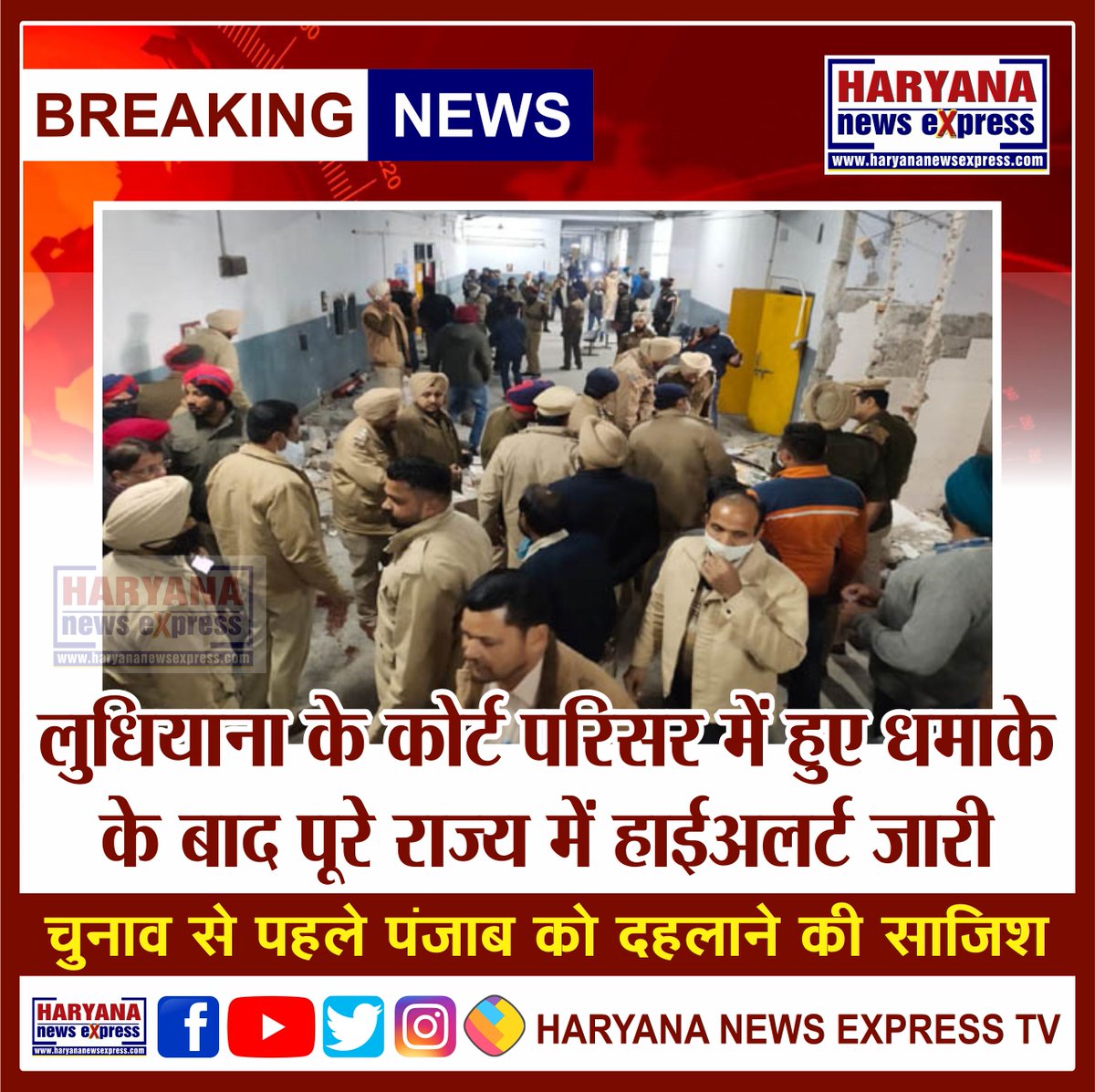 ExpressHaryana's tweet image. चुनाव से पहले पंजाब को दहलाने की साजिश! पूरे राज्य में हाईअलर्ट जारी

#Ludhiana #MassiveExplosion #Punjab #BigBlast