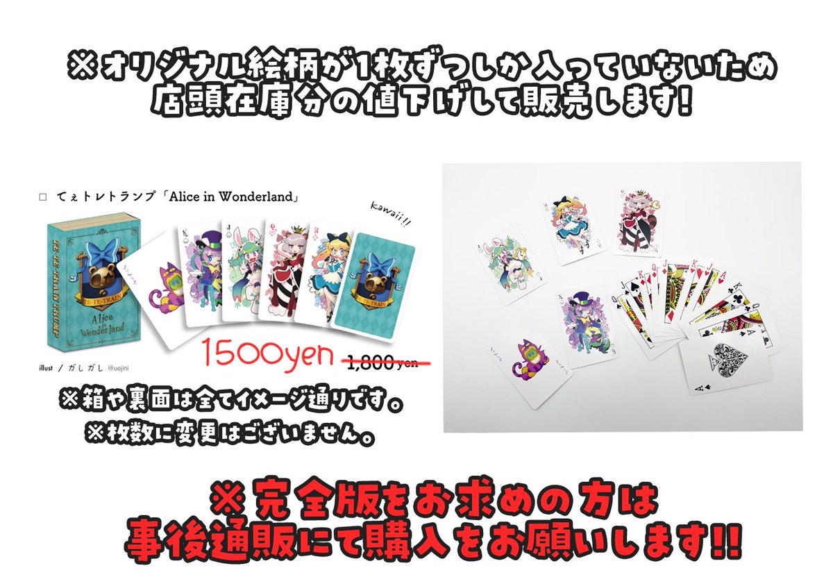てぇトレトランプについて🃏】 店頭分のトランプが予定と異なり添付