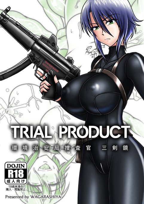[R-18] C99新刊 TRIAL PRODUCT_環境治安局捜査官・三剣鏡 #オリジナル #三剣鏡 #新刊サンプル #C99  
