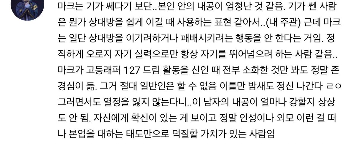 톡어바웃 가사 댓글..
모든게 내가 하고 싶었던 말 같아서 가지고 왔음
‘상대방을 이기려 혹은 패배시키는 행동이 아닌 본인의 실력으로 자신을 뛰어넘겠다’ 포부의 가사가 많아 진짜 이건 마크만이 할 수 있는거라 더 좋아..
왜냐? 마크의 성장은 진짜 스스로 증명해내고 있거든