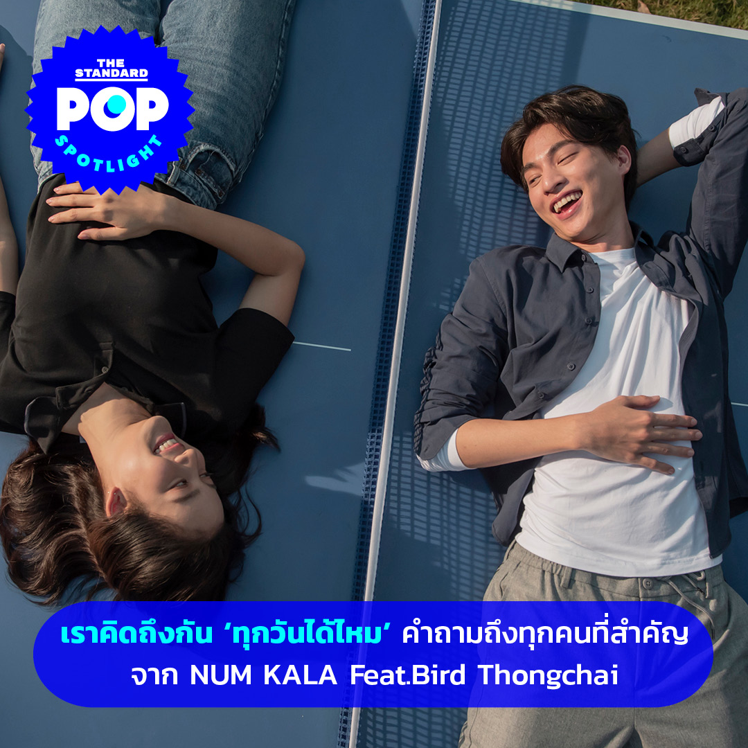 TheStandardPOP's tweet image. SPOTLIGHT: เราคิดถึงกัน ‘ทุกวันได้ไหม’ คำถามถึงทุกคนที่สำคัญ จาก NUM KALA Feat.Bird Thongchai
 
อ่านต่อได้ที่ thestandard.co/num-kala-bird-…

#ทุกวันได้ไหม #NUMKALA #หนุ่มกะลา #gulfkanawut #กลัฟคณาวุฒิ #โบว์เมลดา #genierecords #WhatCultureMeans #TheStandardPop