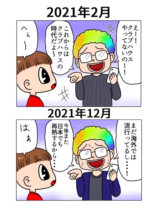 【漫画】クラブハウス

あれは一体何だったのか・・・!

#お前らがもう忘れたもの  #漫画が読めるハッシュタグ  #Clubhouse 