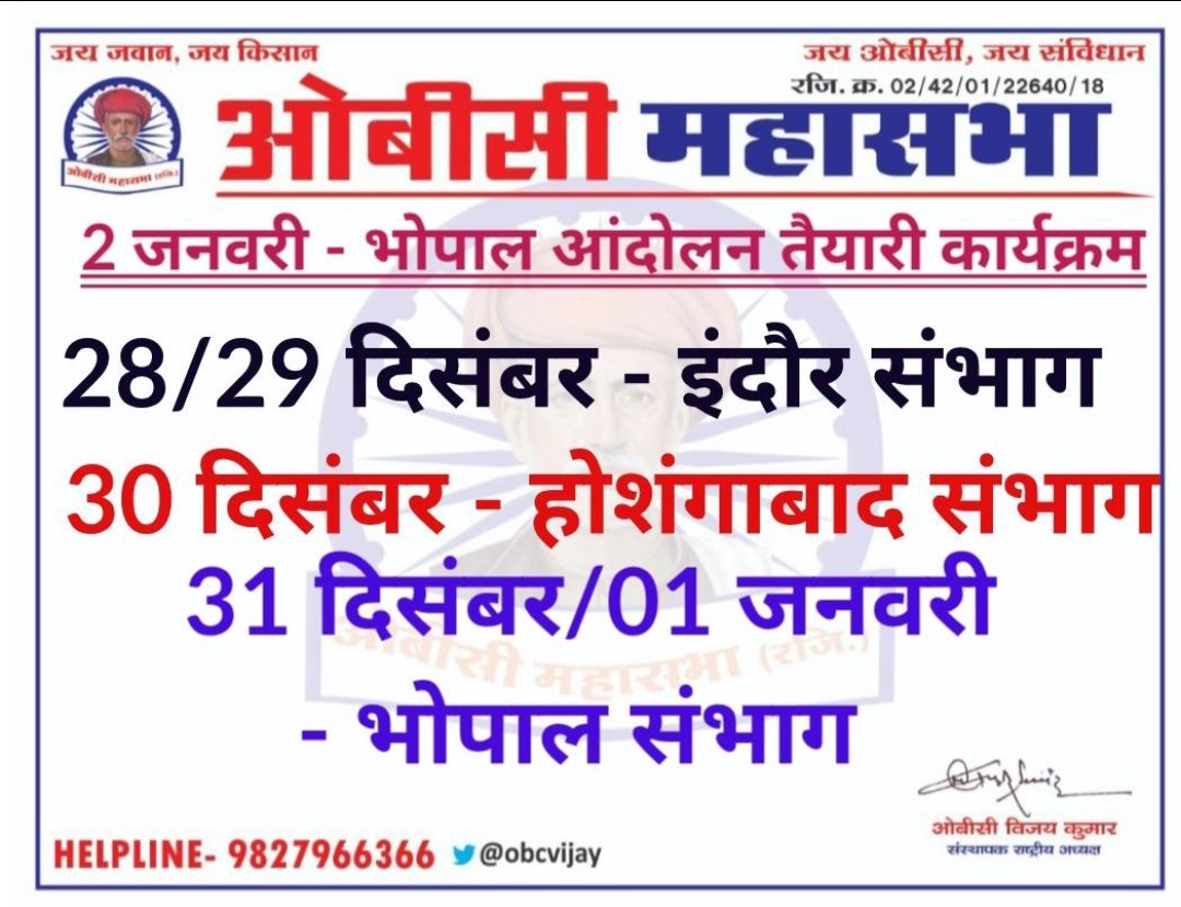 #2_जनवरी_2021_भोपाल 
#ओबीसी_महासभा आन्दोलन तैयारी कार्यक्रम 
सभी साथी तैयार रहें <a href="/Profdilipmandal/">Dilip Mandal</a> <a href="/OBCARMYCHIEF/">Mahendra Singh Lodhi</a> <a href="/AmanObc/">Obc Aman</a> <a href="/ratanlal72/">Dr. Ratan Lal</a> <a href="/NationalDastak/">National Dastak</a> <a href="/ChouhanShivraj/">Shivraj Singh Chouhan</a> <a href="/OfficeOfKNath/">Kamal Nath</a> <a href="/anandrai177/">Office Of Dr Anand Rai</a> <a href="/jigneshmevani80/">Jignesh Mevani</a> <a href="/jarariya91/">Devashish Jarariya</a> <a href="/DrMrigendraPat1/">Drx Mrigendra atheist_official (किसान पुत्र)</a>  <a href="/BansalNewsMPCG/">Bansal News</a>