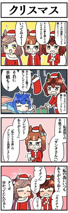 サンタへのプレゼント

#ウマ娘 