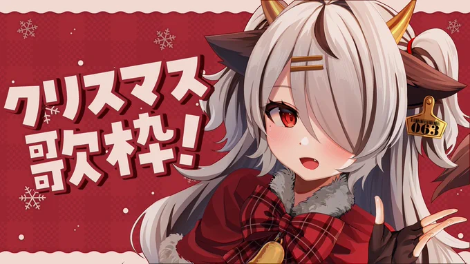 【12/25(土) 12:00】から、クリスマス歌枠やるよ～!
一時間くらい歌います!🐄🎶見てね!

🔔待機所🔔
https://t.co/n5ShSy1TLl

【歌枠/singing】クリスマスだ～!歌うよ!【まろたちゃんねる】

#まろたちゃんねる 