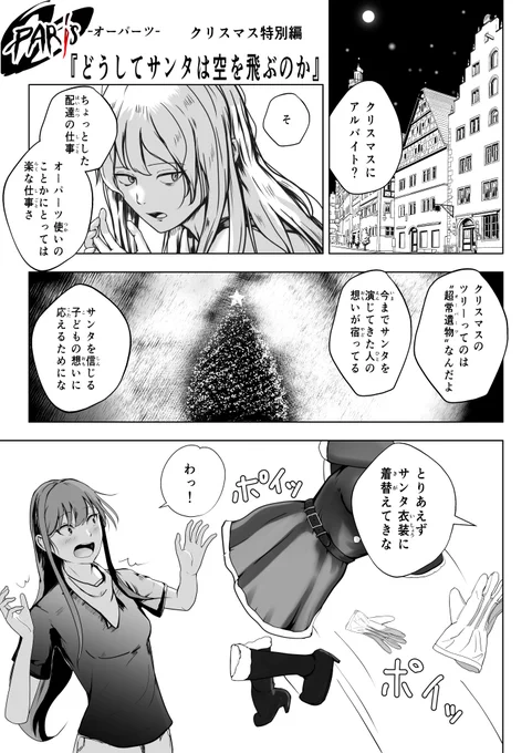 #漫画が読めるハッシュタグ #漫画 
#クリスマスイラスト #Christmas2021 #Christmas

創作漫画「OOPARTS(オーパーツ)」より

クリスマス特別編

『どうしてサンタは空を飛ぶのか』 