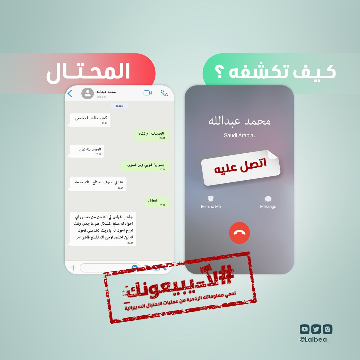 تبي تكشف المحتال؟ 🎭
قبل تفزع بالواتساب اتصل تأكد 🙌

#لا_يبيعونك