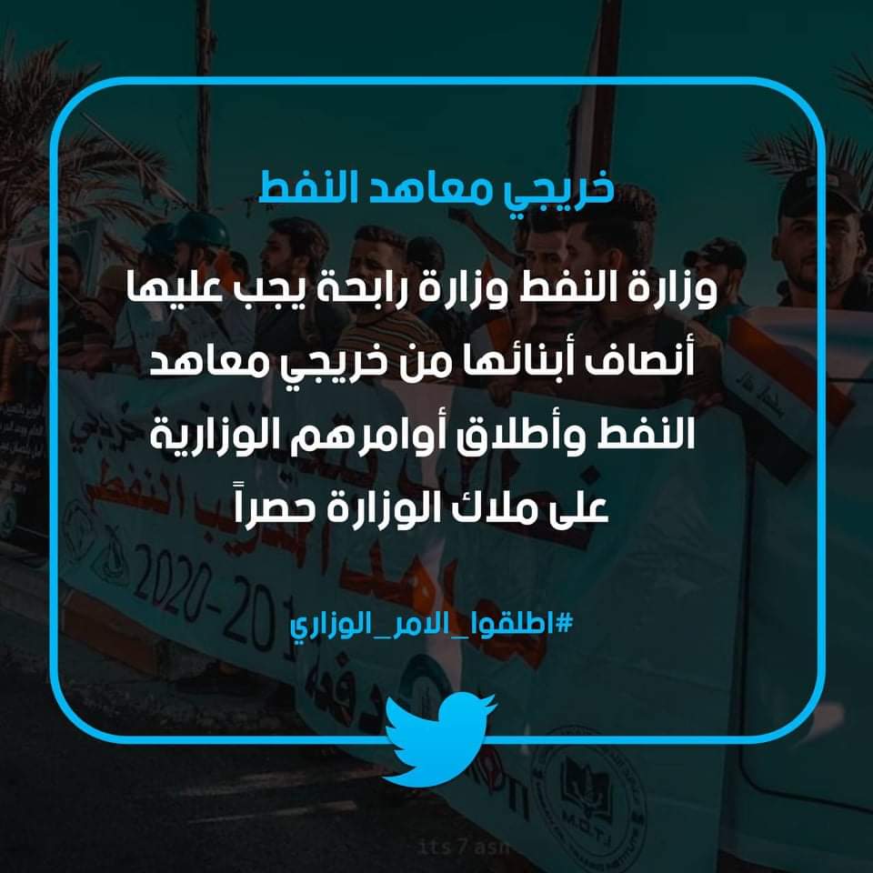 #معاهد_النفط_تطالب_بالامر_الوزاري

<a href="/IhsanIsmaael/">Ihsan A. Ismaael إحسان عبد الجبار</a>⁩ 
<a href="/MAKadhimi/">Mustafa Al-Kadhimi مصطفى الكاظمي</a>
