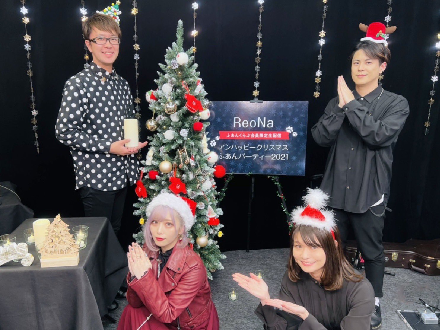 Reona ふあんくらぶ限定生配信 アンハッピークリスマス ふあんパーティー21 トークや抽選会 ミニライブなどなど 盛りだくさんの一足早いクリスマスパーティ お楽しみいただけましたか Gt 高慶 Co K 卓史 Key 荒幡亮平 ふあんなまはいしん