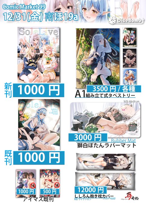 #C99 のお品書きです、12/31(金)南ほ19aにいます!
新刊はホロライブ裸足イラスト集第二弾「SoleLiveⅡ」です!
タペとラバーマット、ししろんの抱き枕も持っていきます、アイマスの既刊も少量あるよ。

久しぶりのコミケです、自ら参加する事は出来ませんが、皆さんよろしく!
新刊予約リンクはリプに 