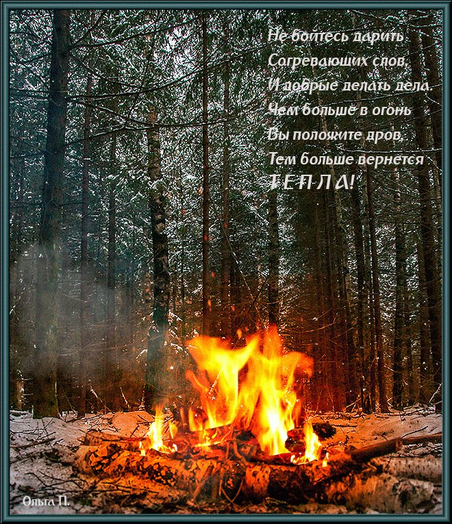 Пока я в атмосфере словно пепел слова. Костер в лесу. Добрый вечер костер. Костер в зимнем лесу. Стихотворение костер.