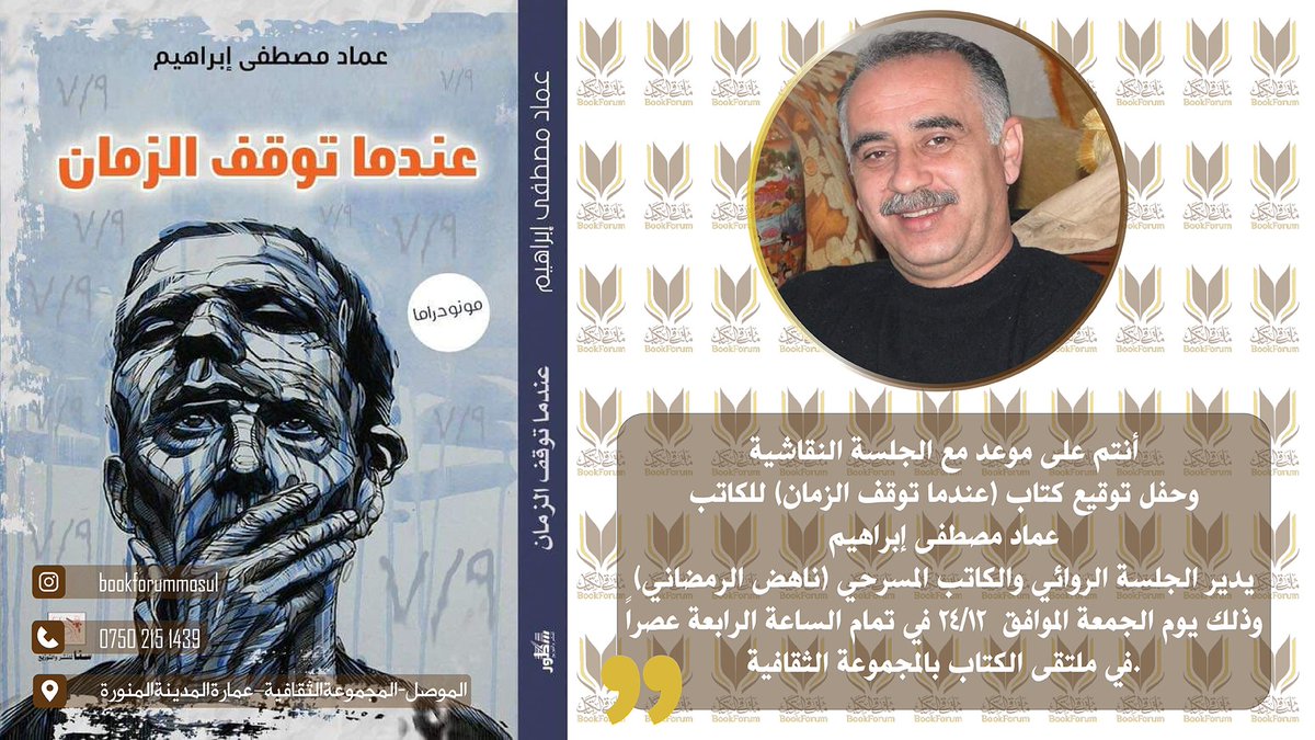 BookForumMosul's tweet photo. أنتم على موعد مع الجلسة النقاشية وحفل توقيع كتاب (عندما توقف الزمان) للكاتب عماد مصطفى إبراهيم .
يدير الجلسة الروائي والكاتب المسرحي (ناهض الرمضاني)
وذلك يوم الجمعة الموافق  12/24 في تمام الساعة الرابعة عصراً .
في ملتقى الكتاب بالمجموعة الثقافية.
#ملتقى_الكتاب
#جلسة https://t.co/VNVMd0qmMJ