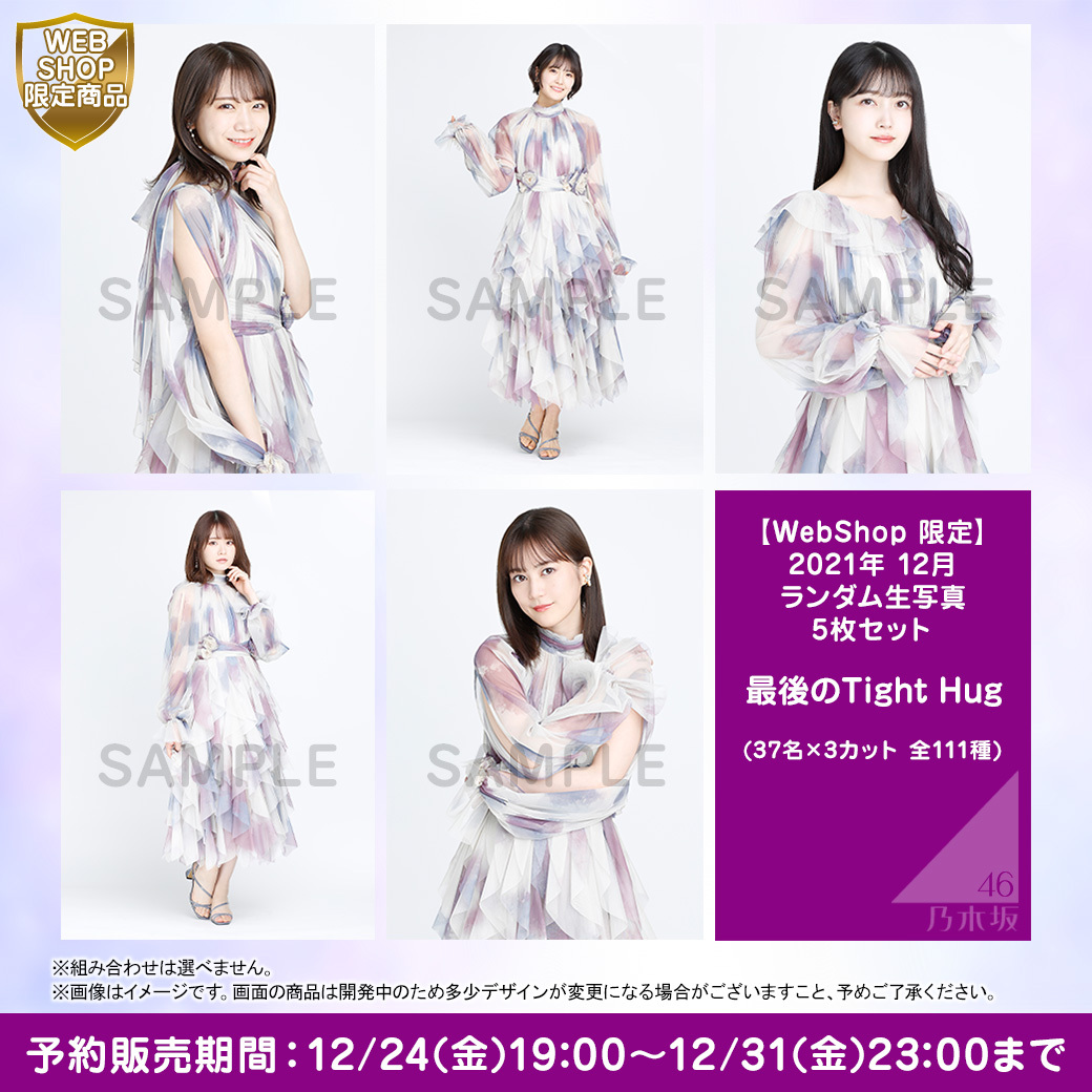 WEB限定】 乃木坂46 最後のtight hug フルコンプ mandhucollege.edu.mv