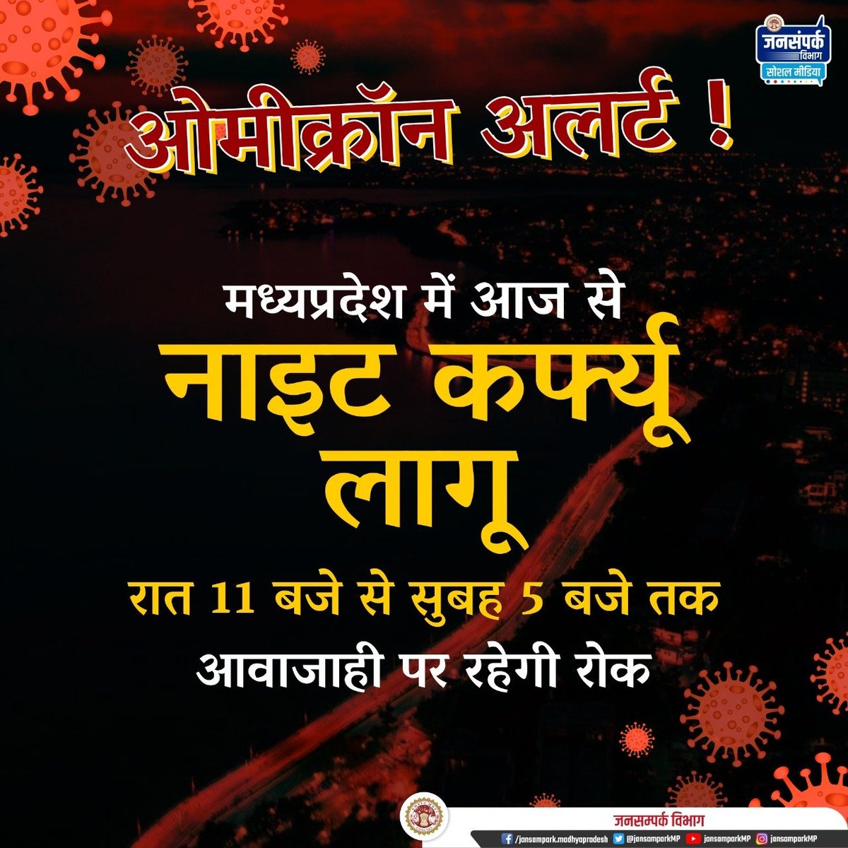 ओमीक्रॉन अलर्ट !

मध्यप्रदेश में आज से नाइट कर्फ्यू लागू 

रात 11 बजे से सुबह 5 बजे तक आवाजाही पर रहेगी रोक

#MPFightsCorona 
#JansamparkMP