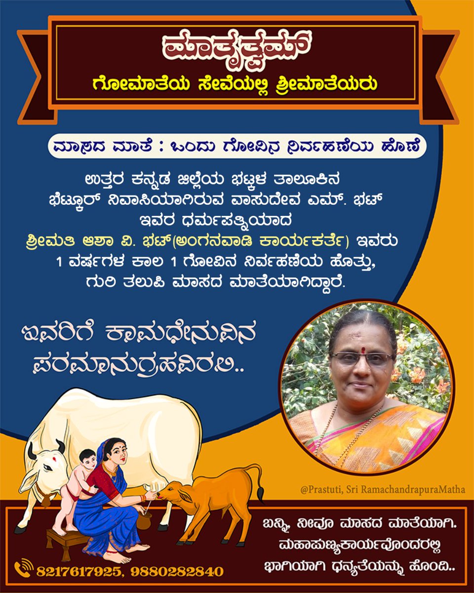 maatrutwam's tweet photo. ಗೋಮಾತೆಯ ಸೇವೆಯಲ್ಲಿ ಶ್ರೀಮಾತೆಯರು:

 ಉತ್ತರ ಕನ್ನಡ ಜಿಲ್ಲೆಯ ಭಟ್ಕಳ ತಾಲೂಕಿನ  ಭೆಟ್ಕೂರ್ ನಿವಾಸಿ ಶ್ರೀಮತಿ ಆಶಾ ವಿ. ಭಟ್ ಇವರು ಒಂದು ಗೋವಿನ ರಕ್ಷಣೆಗೆ ಒಂದು ವರ್ಷದ ಮೊತ್ತವನ್ನು ಸಂಗ್ರಹಿಸಿ #ಮಾಸದ_ಮಾತೆ'ಯಾಗಿ ಗುರಿ ತಲುಪಿದ್ದಾರೆ.

#ಮಾತೃತ್ವಮ್ https://t.co/WawDLFEEeI