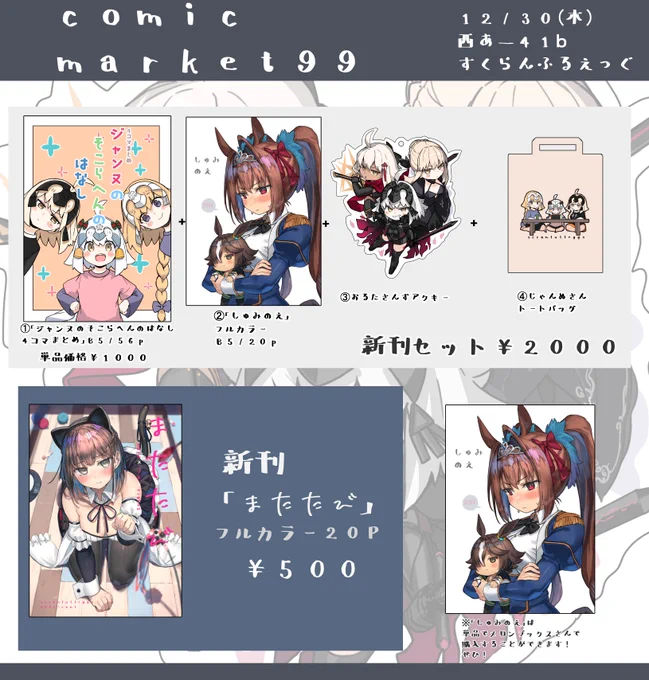 コミックマーケット99お品書きです!
よろしくお願いいたします!
新刊「またたび」 | 木)西あ‐41b 
#pixiv https://t.co/07IjuyKWPR 
「ジャンヌのそこらへんのはなし」 
 #pixiv https://t.co/BOeg6Y9OHb 
