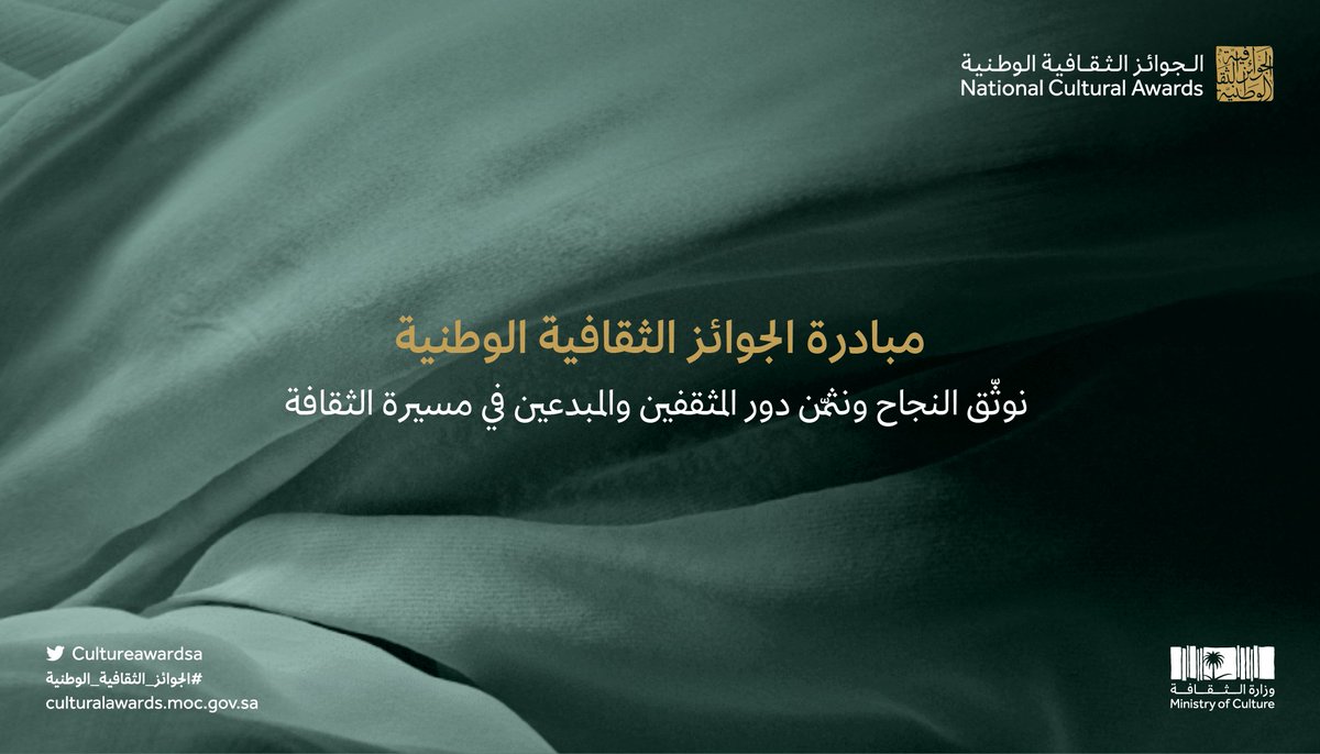 CultureAwardSA's tweet photo. تفخر مبادرة #الجوائز_الثقافية_الوطنية بإسهامات المثقفين والمبدعين وتثمّن إنجازاتهم الجديرة بالتقدير والاحتفاء.

تعرّف أكثر:
 https://t.co/2X4o1D1sFt https://t.co/sCZ0EH6MJ4