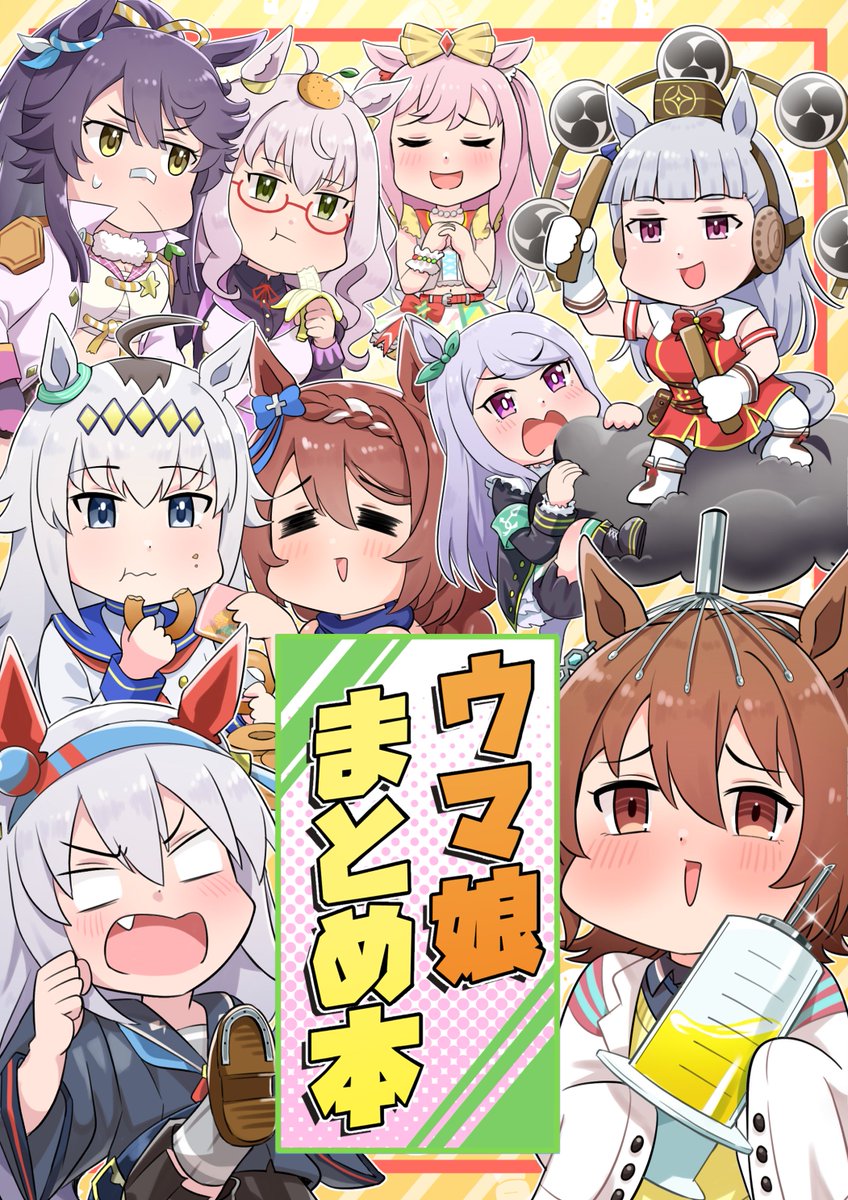 ウマ娘のC99冬コミ新刊『ウマ娘まとめ』の予約がメロンブックスさんに
