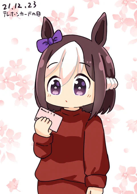 テレホンカードの日
#ウマ娘 #スペシャルウィーク 