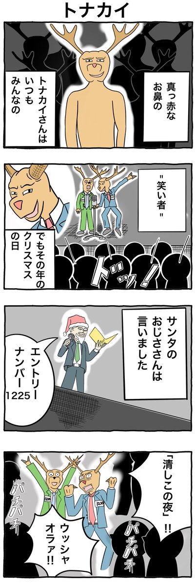 4コマ漫画
「クリスマスプレゼント」
「トナカイ」
過去作編集
#4コマ漫画
#イラスト 