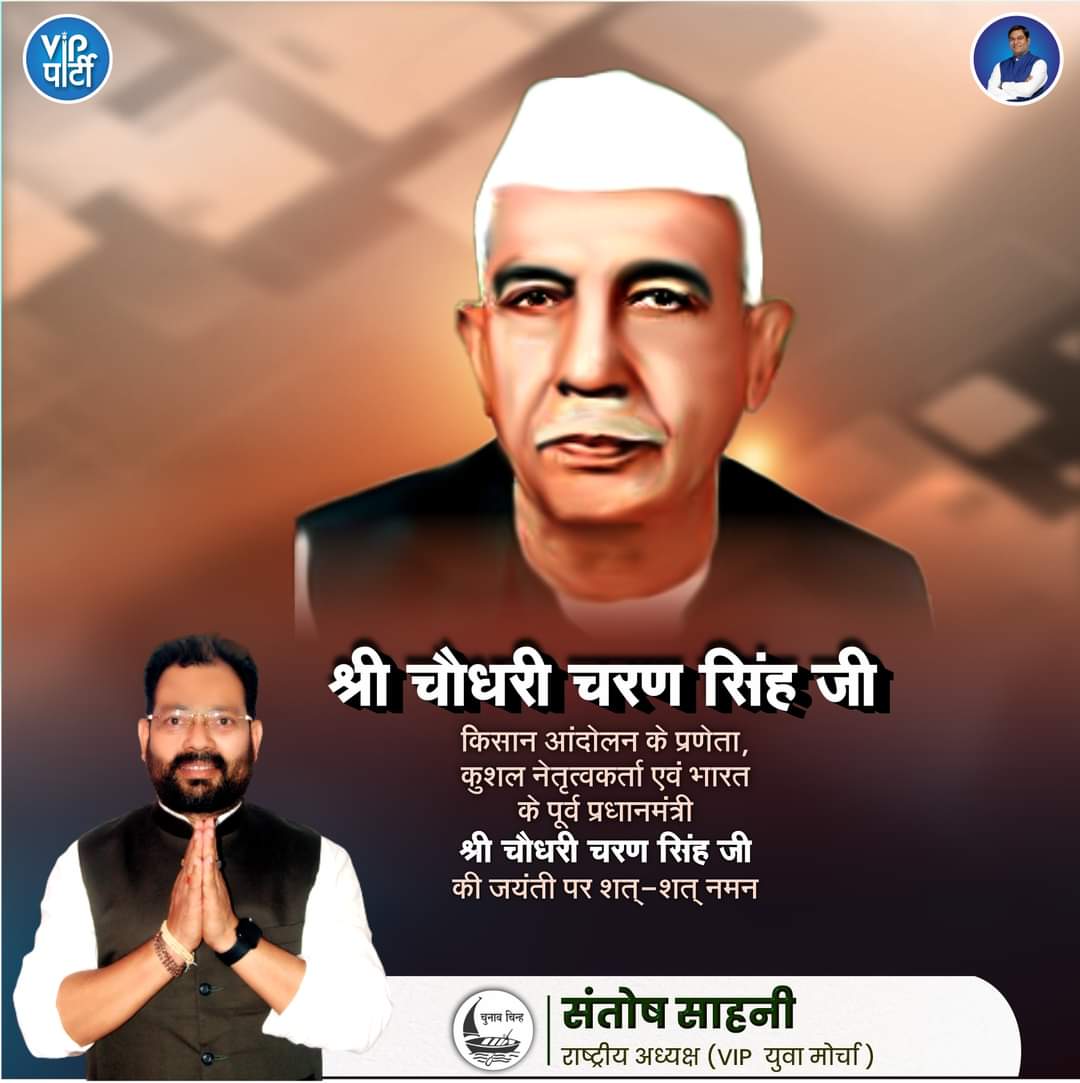 iamsantoshsahni's tweet photo. अपना पूरा जीवन भारतीयता और ग्रामीण परिवेश की मर्यादा में जीने वाले पूर्व प्रधानमंत्री चौधरी चरण सिंह जी के जन्म जयंती पर उन्हें शत् -शत् नमन। 
#ChaudhariCharanSingh 
@YuvaMorchaVIP @VIPPartyIndia 
@iamsantoshsahni @santoshjsahani https://t.co/nSPdpBQxEI