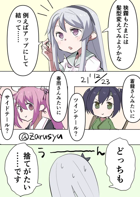 髪を切った後に外出ると何とも言い知れぬ解放感のあと、頭部や首元が寒さに襲われるのあると思います。  狭霧、蒼龍、春雨 #艦これ版深夜の真剣お絵描き60分一本勝負 #艦これ版真剣お絵描き60分一本勝負_20211223