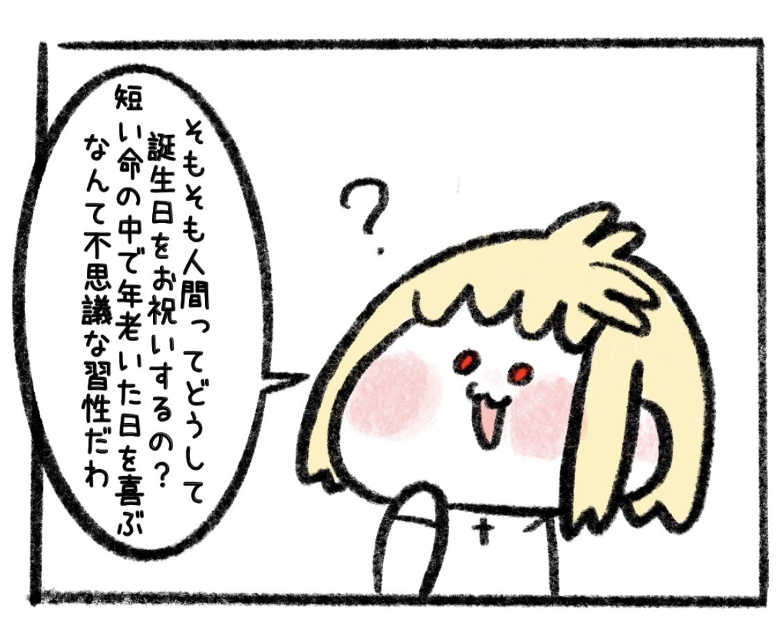 私も10日前に誕生日だったのでめちゃくちゃに思ったんですよね、また死に近づいたなって(なんて悲観的な誕生日なんだ…) 