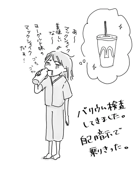 今日健康診断でした。
採血は脳内でネームに集中して乗り切り、
バリウムはマックシェイクで乗り切った。
あ〜〜お腹痛い😂

(バリウム飲んだことない人へ。バリウムはセメントみたいな飲み物で、終わったら排出させるために下剤を飲まされるんや)

#なつこの絵日記
#コルクラボマンガ専科 https://t.co/NPAWNu3GWv 