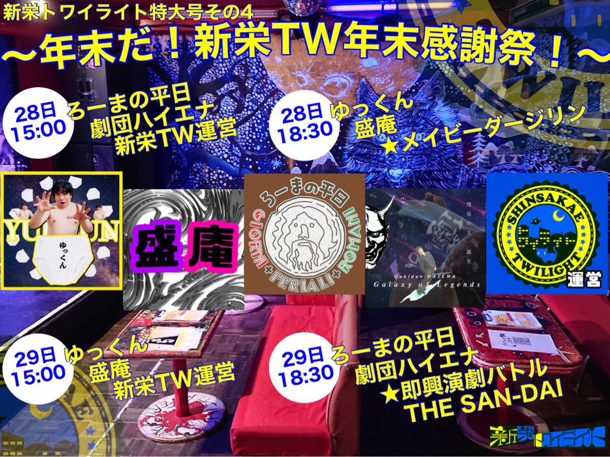 ShinsakaeTw's tweet photo. 🔵🟡🔵🟡🔵🟡🔵🟡🔵🟡
新栄トワイライト特大号その4
～年末だ！新栄TW年末感謝祭！～
🟡🔵🟡🔵🟡🔵🟡🔵🟡🔵

🗓日時🗓
12月28日(火)～12月29日(水)

🗺場所🗺
CLUB ROCK'N'ROLL

💰料金💰
2000円（1400円+1ドリンク600円）

😎予約フォーム😎

https://t.co/JzJR94rsOQ
（当日精算） https://t.co/5EoKVg4mz9