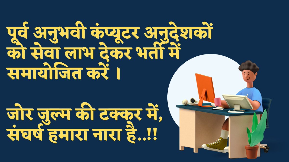 <a href="/RajCMO/">CMO Rajasthan</a> <a href="/ashokgehlot51/">Ashok Gehlot</a> 2008 से हम "पूर्व कम्यूटर अनुदेशक" बने है IT- शिक्षा के आधार....।  
ICT योजना के माध्यम से धरातल पर दी है हमने कम्प्यूटर शिक्षा...।।
#पद_सुरक्षा_बोनस_अंक_हमारा_अधिकार
#पूर्व_कंप्यूटर_अनुदेशको_का_समायोजन_करे_राजस्थान_सरकार
<a href="/DrBDKallaINC/">Dr. Bulaki Das Kalla</a>
<a href="/ashokgehlot51/">Ashok Gehlot</a>
<a href="/kana_ias/">Kana Ram</a>
<a href="/GovindDotasra/">Govind Singh Dotasra</a>