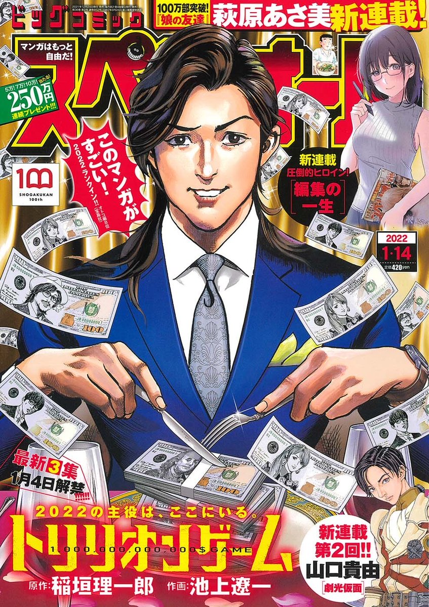 本日発売のスペリオール。
『トリリオンゲーム』は表紙&巻中大増カラー!!
作画の先生殺しの派手派手回、池上遼一先生に怒られるんじゃないかと恐縮しながら書きました……!ぜひ、チェックしてみてください!!