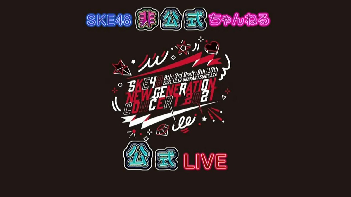 suki48_'s tweet photo. SKE48 New Generation Concert 2021 211219 + After Talk

https://t.co/3s7fECbUiw https://t.co/jMH3Rgwy8B