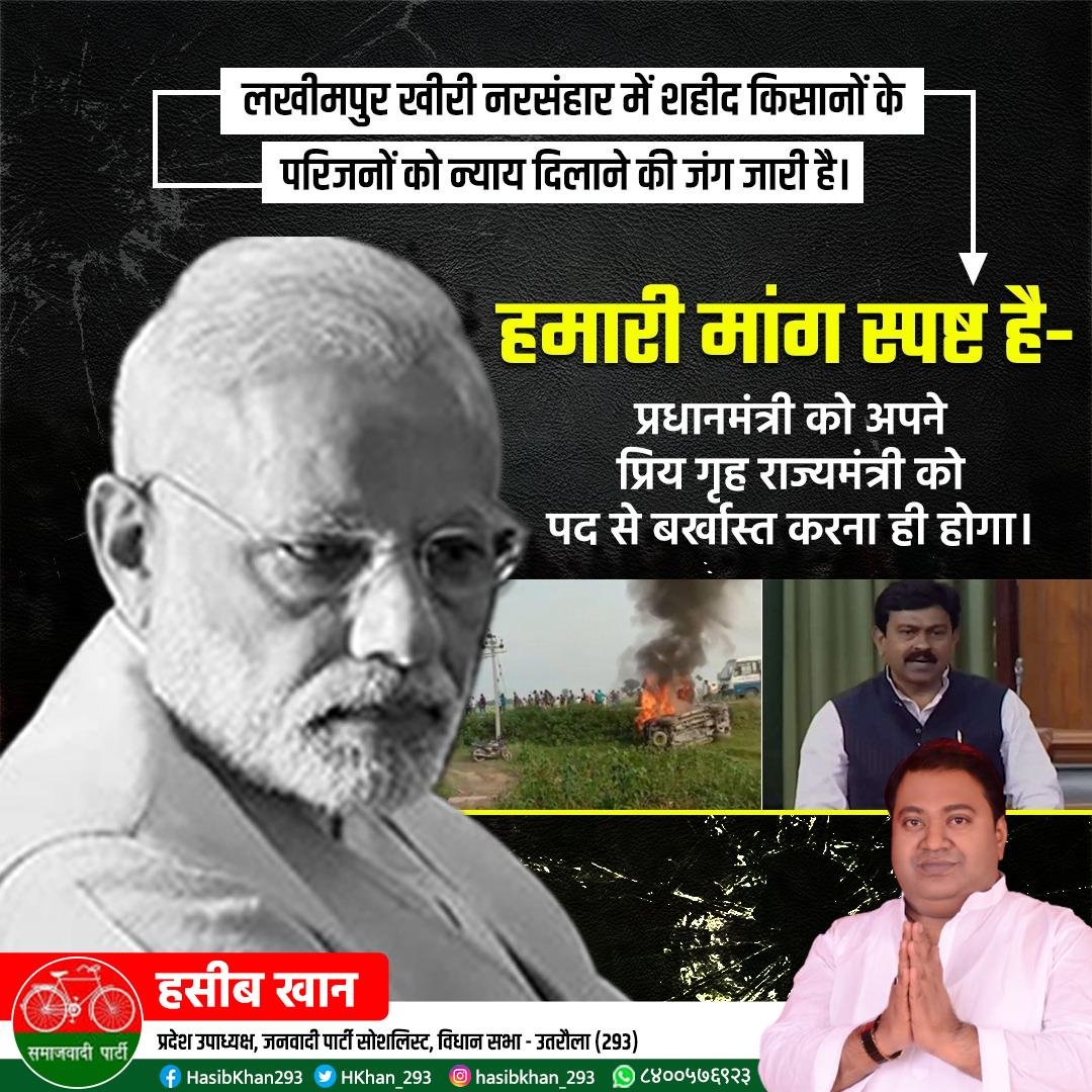 HKhan_293's tweet photo. भाजपा के राज में ना तो कोई वसूल बचा है, ना कोई लोकतंत्र बचा है।लखीमपुर खीरी नरसंहार में शहीद किसानों के परिजनों को न्याय दिलाने की जंग जारी है। हमारी मांग स्पष्ट है - प्रधानमंत्री को अपने प्रिय गृह राज्यमंत्री को पद से बर्खास्त करना ही होगा।
#TeniMustGo https://t.co/oBPfXeSCcu