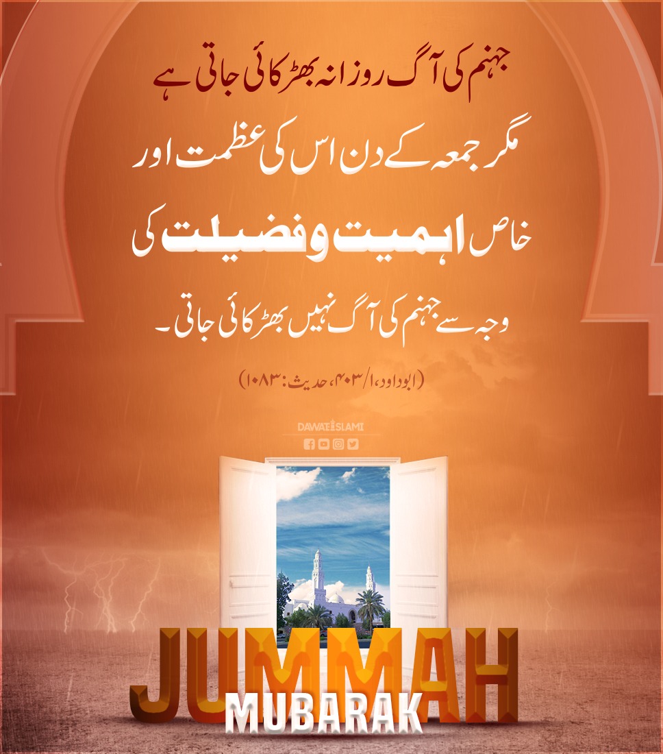 آپ سب کو جمعہ مبارک ہو

#JummahMubarak 
#Jummah