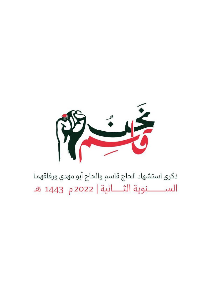 الشّعار الرّسمي لذكرى استشهاد الحاج قاسِم 
سُليماني والحاج أبو مهدي المهندس ورفاقهما 
- السنويّة الثّانية 2022م 1443هـ

#نحن_قاسم