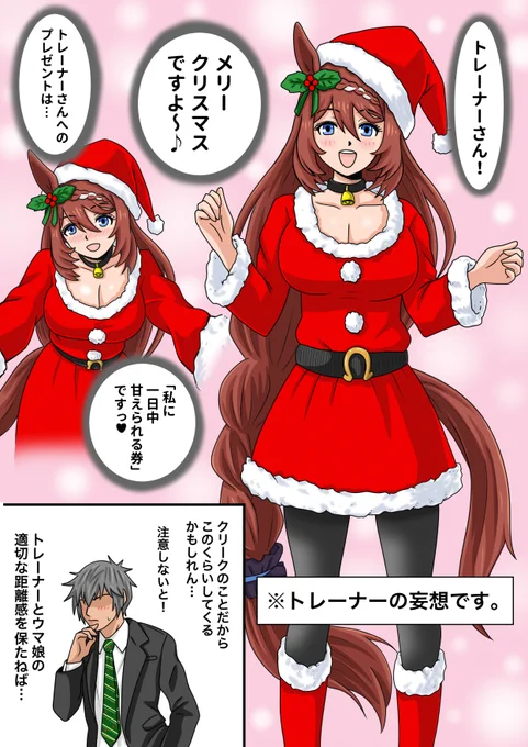 クリスマスのスーパークリーク
#ウマ娘 