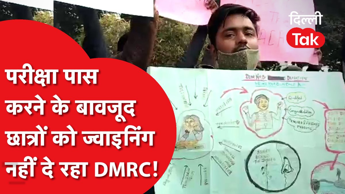 DilliTak's tweet photo. DMRC का शर्मनाक रवैया, परीक्षा पास करने बाद भी छात्रों को नहीं दी जा रही ज्वाइनिंग|Dilli Tak
watch full video- https://t.co/DApT742NcX
#DmrcgiveJoining @OfficialDMRC
@DineshPatrakaar
Download Tak App:
https://t.co/KV3zEu5Slv https://t.co/i4lP4hy65U
