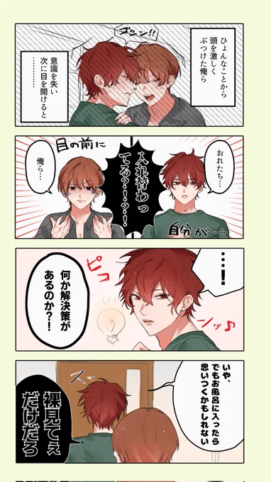 恋人と入れ替わってたらやることは1つ
寝たら元に戻りました
#創作BL 