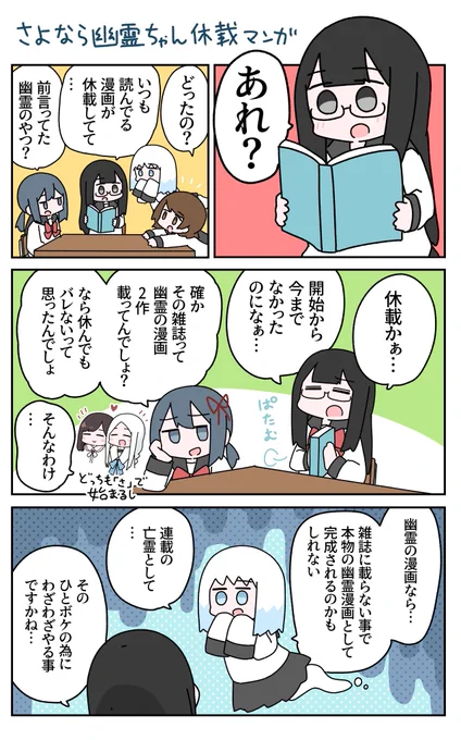 【お知らせ】
今月のさよなら幽霊ちゃん、休載です…!
代わりと言ってはなんですが休載の漫画です 