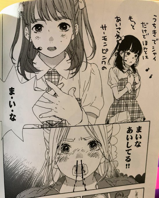 コミックス1巻 第1話
サーモンピンクのまいな!!
#舞菜Tシャツ https://t.co/t3vQfgMLty 