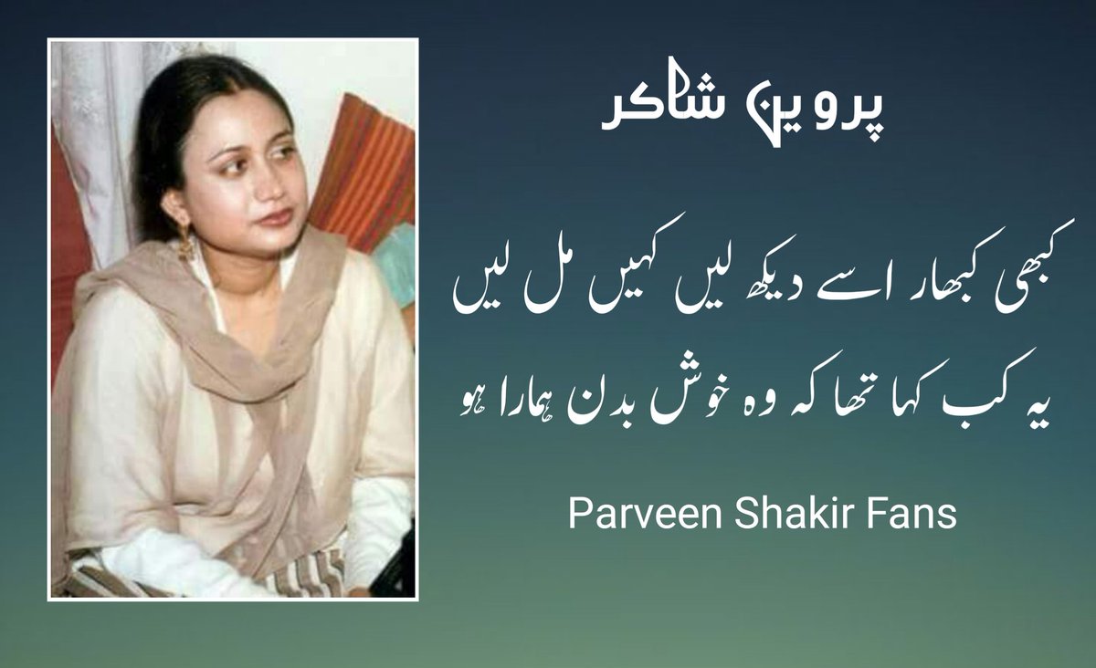 UrduVirsa's tweet photo. کبھی کبھار اُسے دیکھ لیں کہیں مل لیں...
یہ کب کہا تھا کہ وہ خوش بدن ہمارا ہو...

پروین شاکر 
#ParveenShakir #UrduPoetry https://t.co/lHYakRkvNL