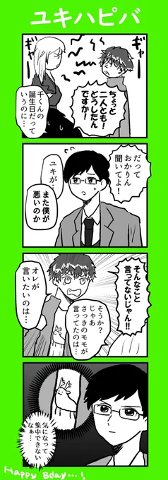 おめでとうございます!🎄🍰🎉 ずっとそのままの貴方でいて…  ユキ全然出てこない漫画ですみません #千生誕祭2021 #千誕生祭2021 