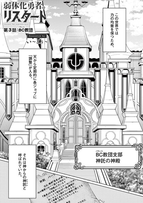 『弱体化勇者のリスタート』3話前半が公開されました!バランス調整を行う神を信望する教団へと向かうサキとばるくん達だったが…
https://t.co/Dev7hBwMib 