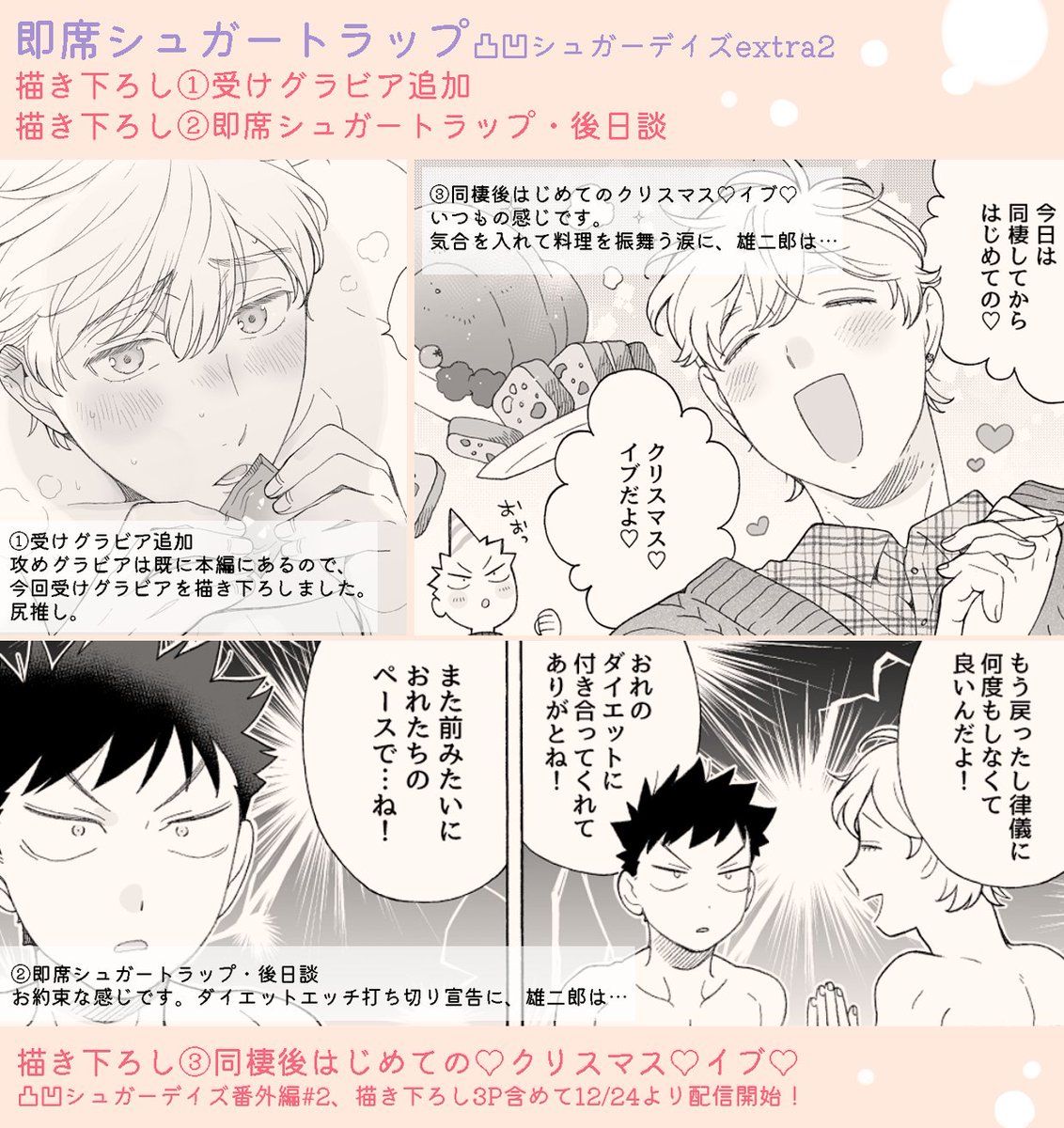 即席シュガートラップ/凸凹シュガーデイズ extra2 本日より配信開始