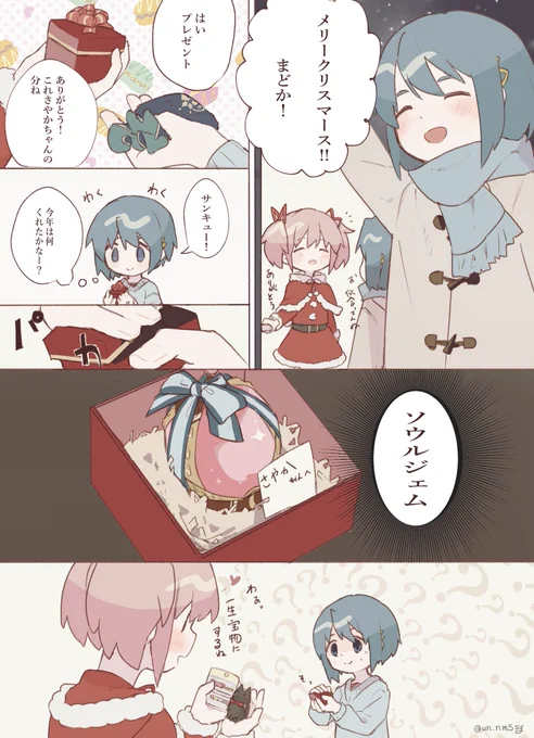 お題箱の「愛が重いまどさや」と「まどさやでクリスマスネタを」つていうのと漫画の練習したいなって気持ちの合体事故 