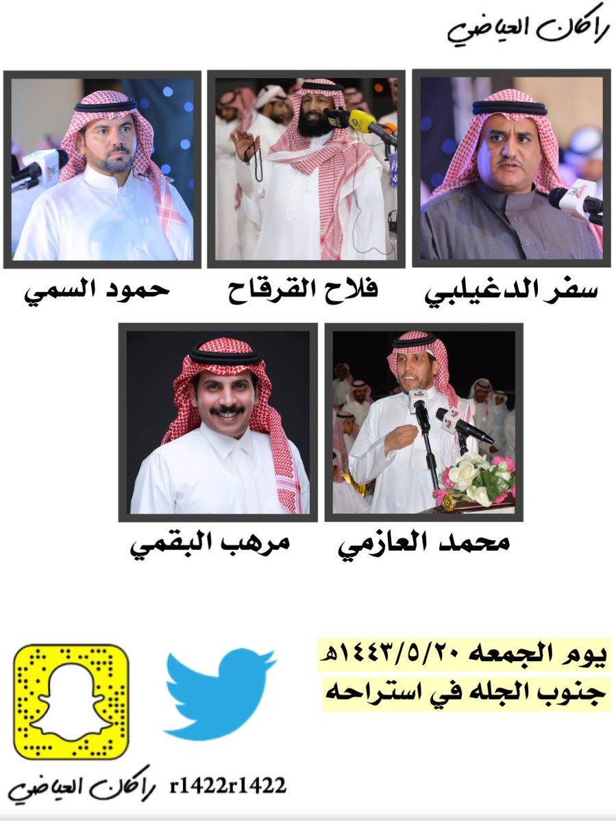 حفلة الجمعه ١٤٤٣/٥/٢٠ھ
جنوب الجله في استراحه 

#سفر_الدغيلبي | <a href="/safersaad1/">ابداعات سفر الدغيلبي</a> 

#فلاح_القرقاح 

#حمود_السمي | <a href="/hmood_alsmi/">حمود السمي</a> 

#محمد_العازمي | <a href="/Mohmmadazmey/">محمد العازمي</a> 

#مرهب_البقمي | <a href="/MURHIB_ALBAQAMI/">مرهب البقمي</a> 

موقع الحفله 📍👇🏻

maps.google.com/?q=24.322731,4…