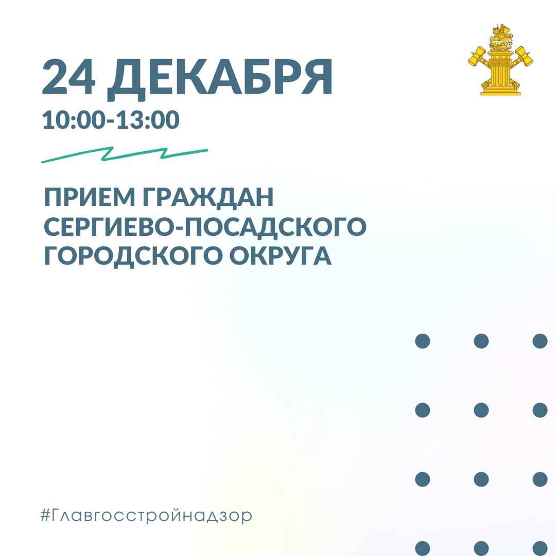 24 декабря сотрудники отдела №5 Главгосстройнадзора Московской области проведут прием граждан Сергиево-Посадского городского округа
⠀
#ПРИЕМГРАЖДАН
🗓В пятницу, 24 декабря, в общественной приемной исполнительных органов государственной власти и органов… t2p.pw/dYEsPCTACE