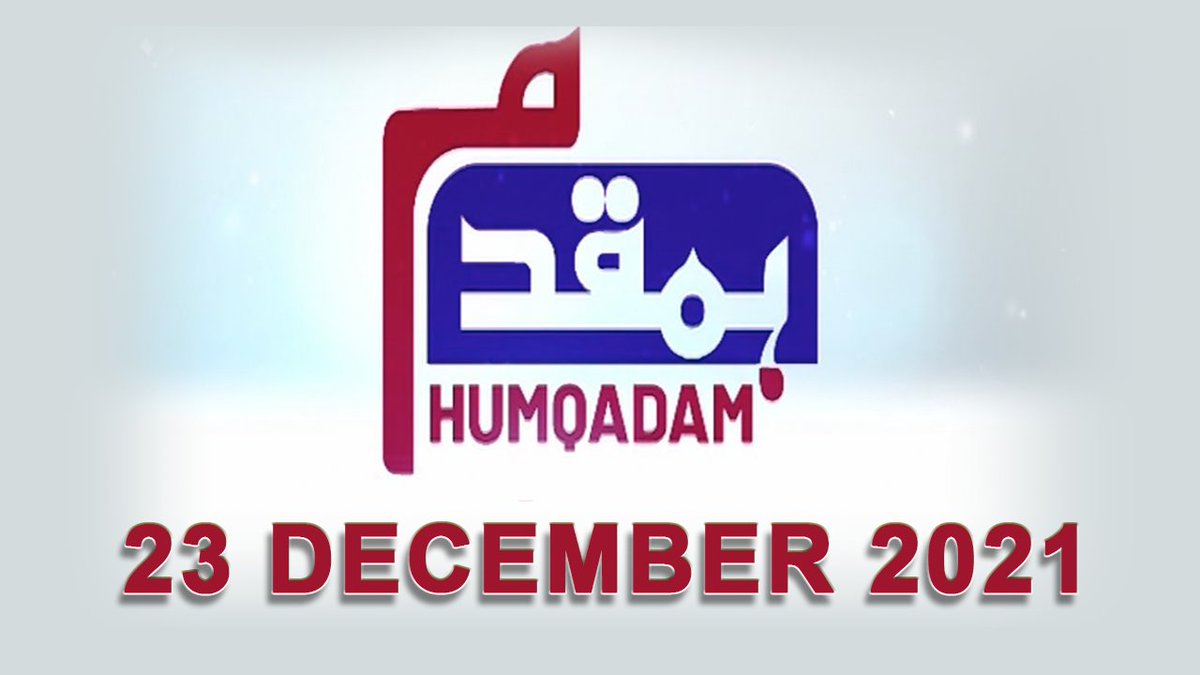 newsonepk's tweet photo. HUMQADAM | 23-Dec-2021 | Nasir Mahmood Khan | Shafqat Munir https://t.co/cYi92PYbsW 

#NewsOne #Newsonepk #HUMQADAM @nmkhan110 @shafmunir #Pakistan #UN #PMImranKhan #Omicron #PMImranKhan #Pakistan #QauCouncilsKidnappedStudents #PakNeedsPMNawazSharif #GalleGladiators_MillionSmiles https://t.co/QPOSNzhfFH